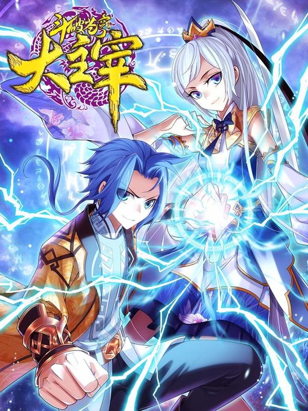 斗破苍穹之大主宰,斗破苍穹之大主宰漫画