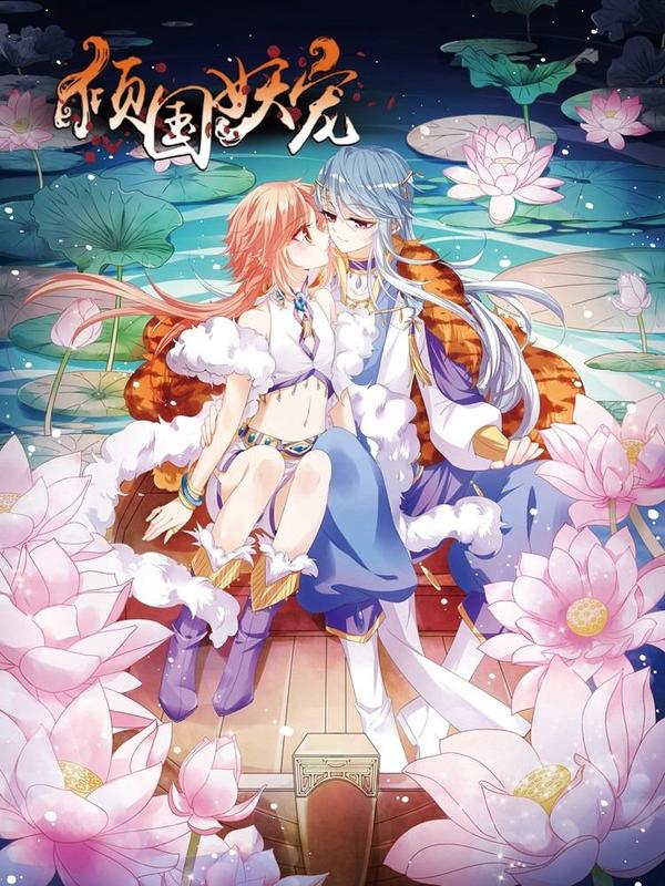 倾国妖宠,倾国妖宠漫画