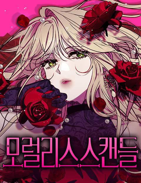 不道德绯闻,不道德绯闻漫画