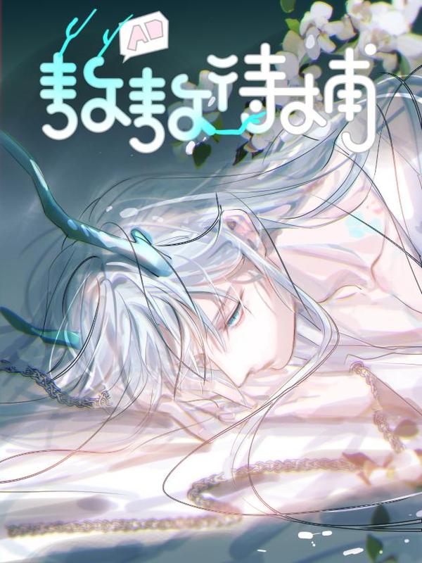 敖敖待捕,敖敖待捕漫画
