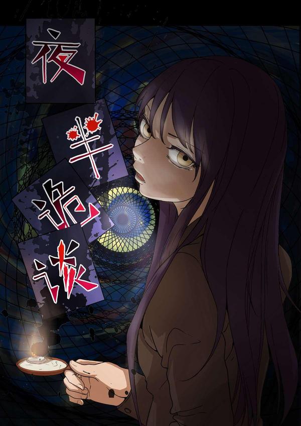 夜半诡谈,夜半诡谈漫画