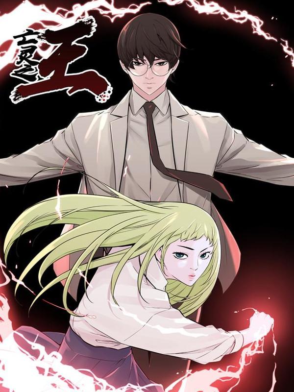 亡灵之王,亡灵之王漫画