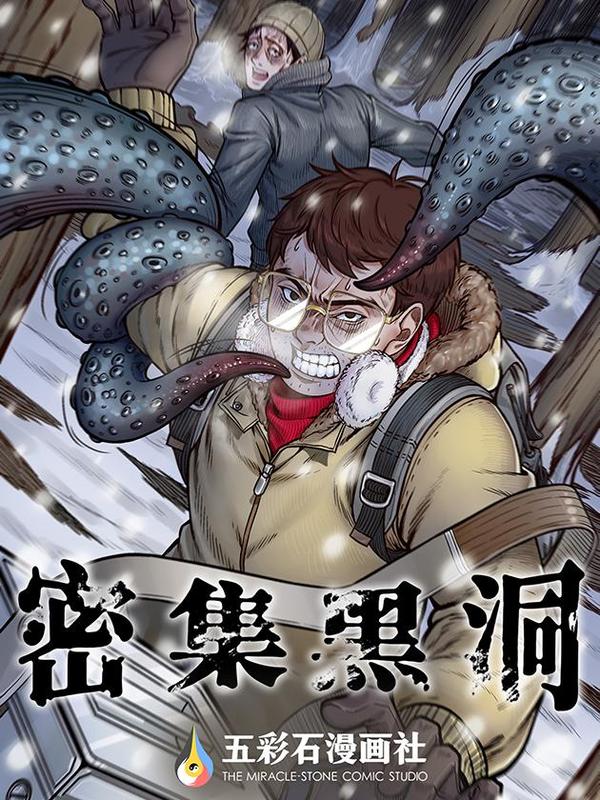 密集黑洞,密集黑洞漫画
