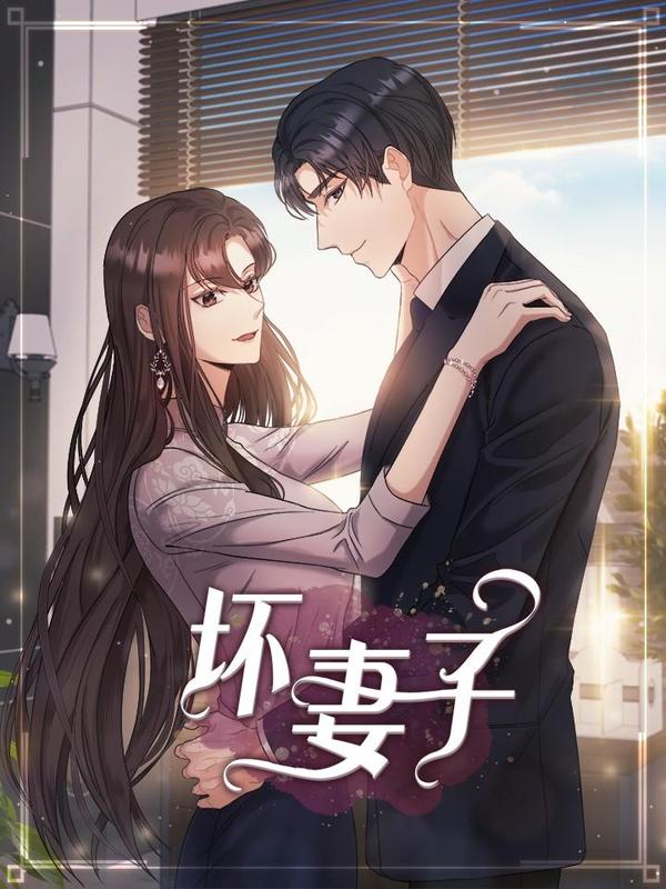 坏妻子,坏妻子漫画
