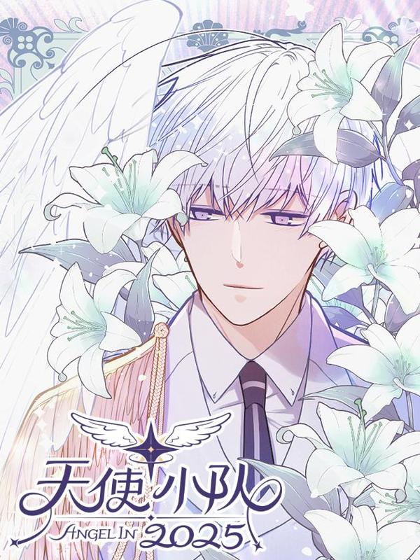 天使小队2025,天使小队2025漫画