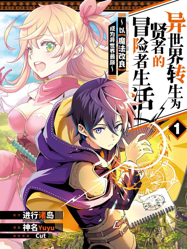 异世界转生为贤者的冒险者生活 ~以【魔法改良】成为异世界最强~,异世界转生为贤者的冒险者生活 ~以【魔法改良】成为异世界最强~漫画