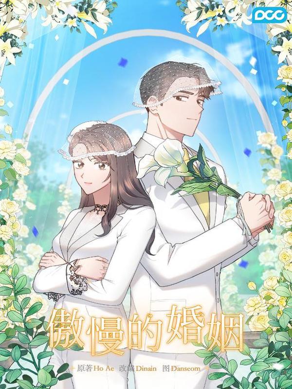 傲慢的婚姻,傲慢的婚姻漫画