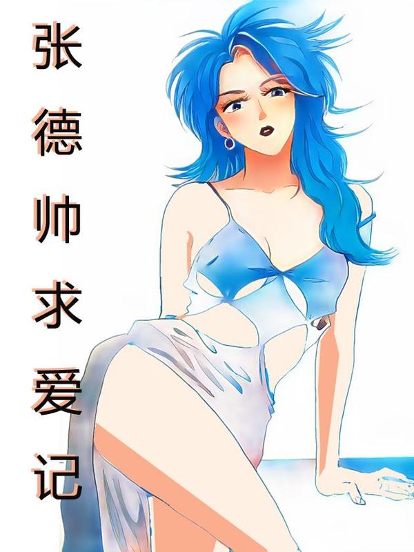 张德帅求爱记,张德帅求爱记漫画