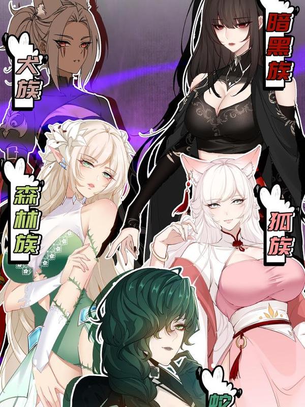 狠狠后宫了之拯救七个女反派,狠狠后宫了之拯救七个女反派漫画