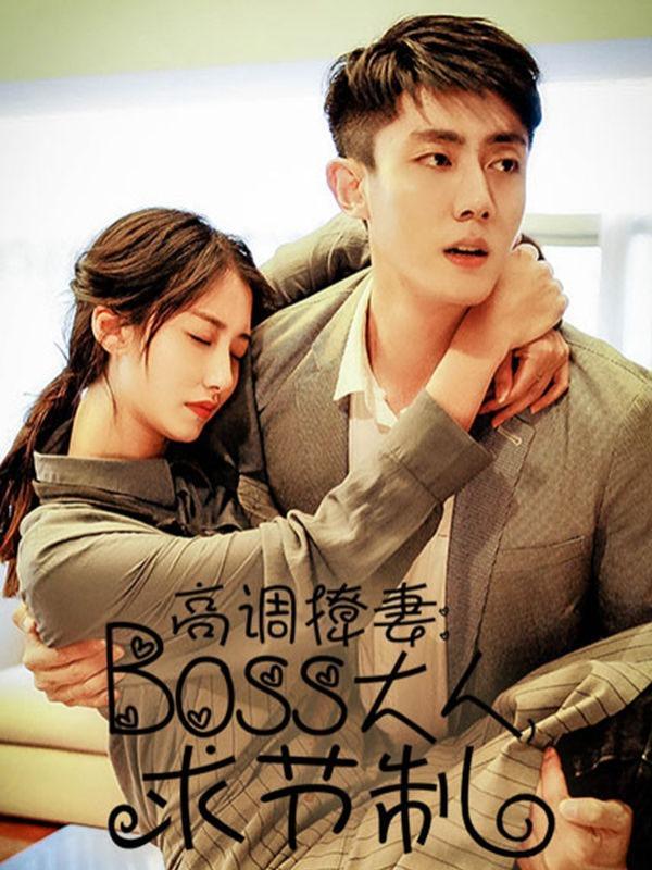 高调撩妻:Boss大人,求节制,高调撩妻:Boss大人,求节制漫画
