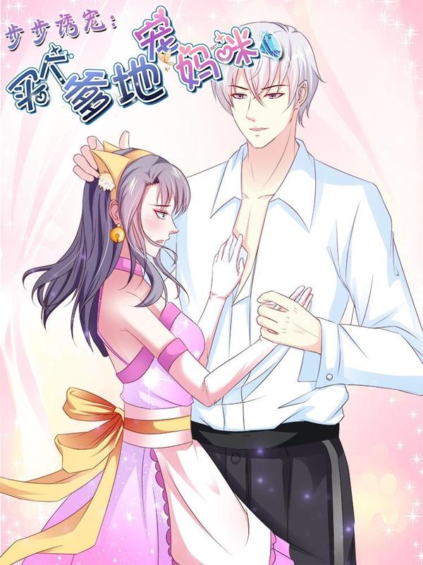 步步诱宠:买个爹地宠妈咪,步步诱宠:买个爹地宠妈咪漫画