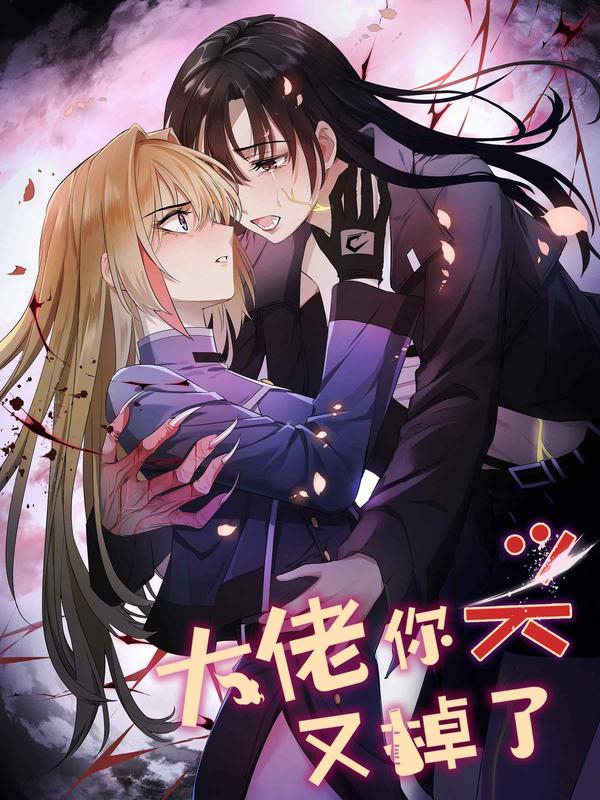 大佬你头又掉了,大佬你头又掉了漫画