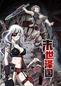 末世泽国,末世泽国漫画