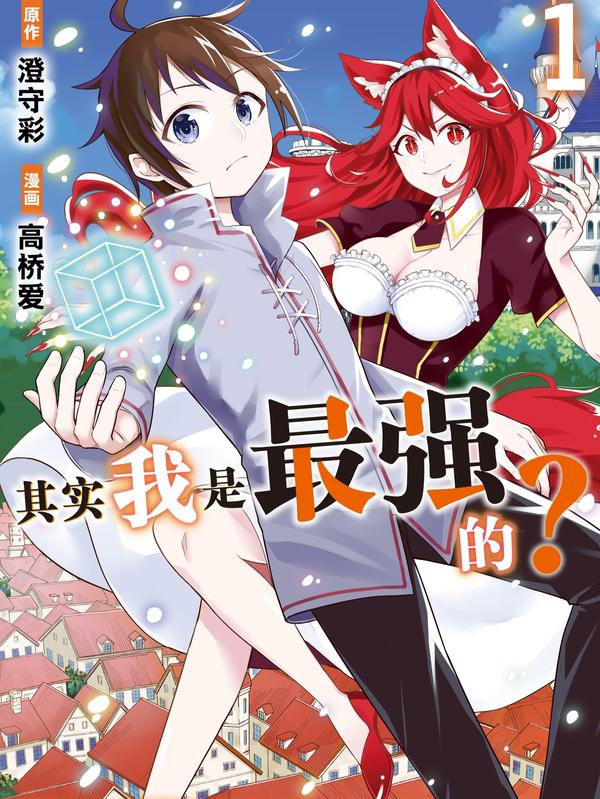 其实我是最强的?,其实我是最强的?漫画