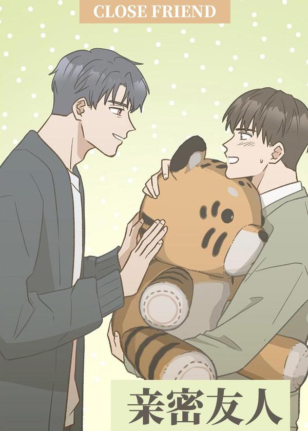 亲密友人,亲密友人漫画