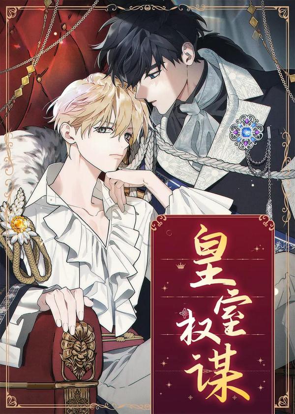 皇室权谋,皇室权谋漫画