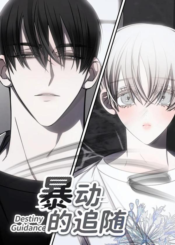 暴动的追随,暴动的追随漫画
