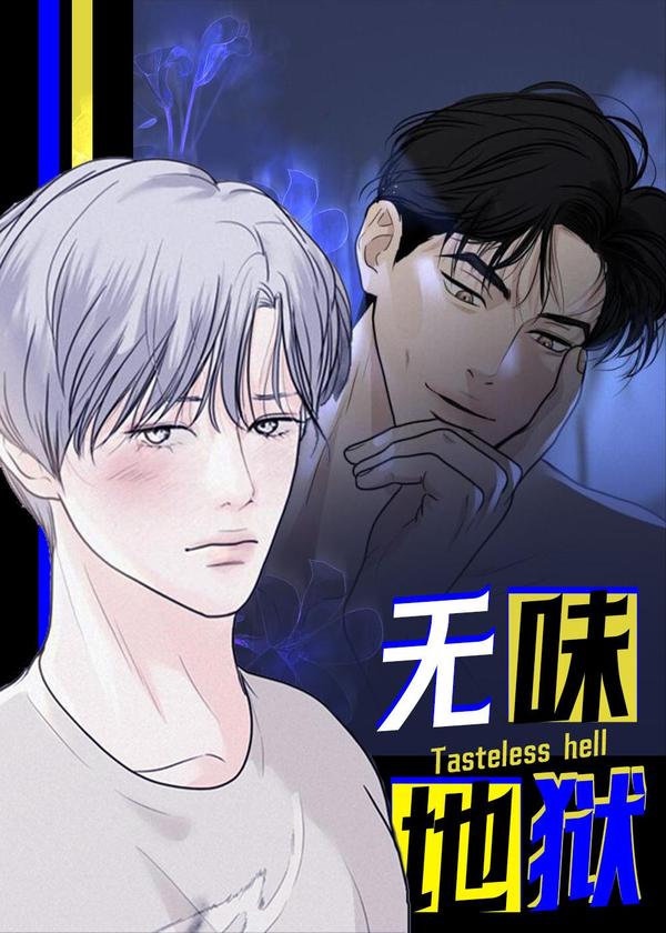 无味地狱,无味地狱漫画