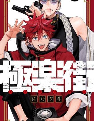 极乐街,极乐街漫画