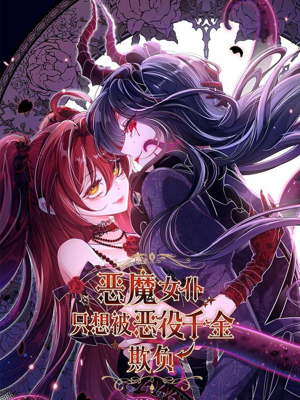 恶魔女仆只想被恶役千金欺负,恶魔女仆只想被恶役千金欺负漫画