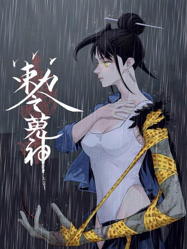敕令狩神,敕令狩神漫画
