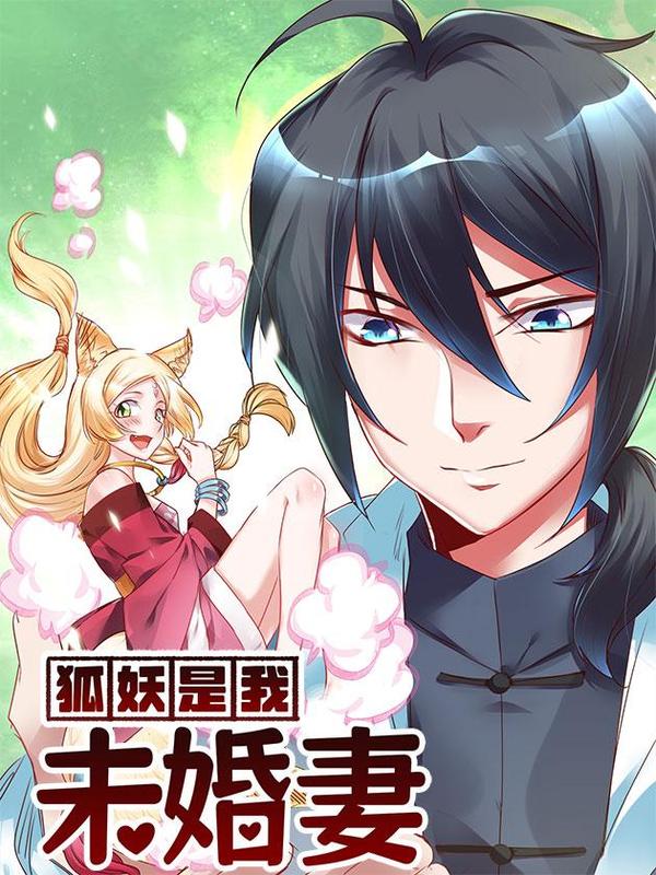 狐妖是我未婚妻,狐妖是我未婚妻漫画