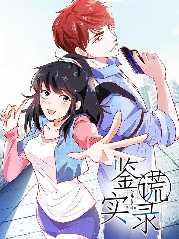 鉴谎实录,鉴谎实录漫画