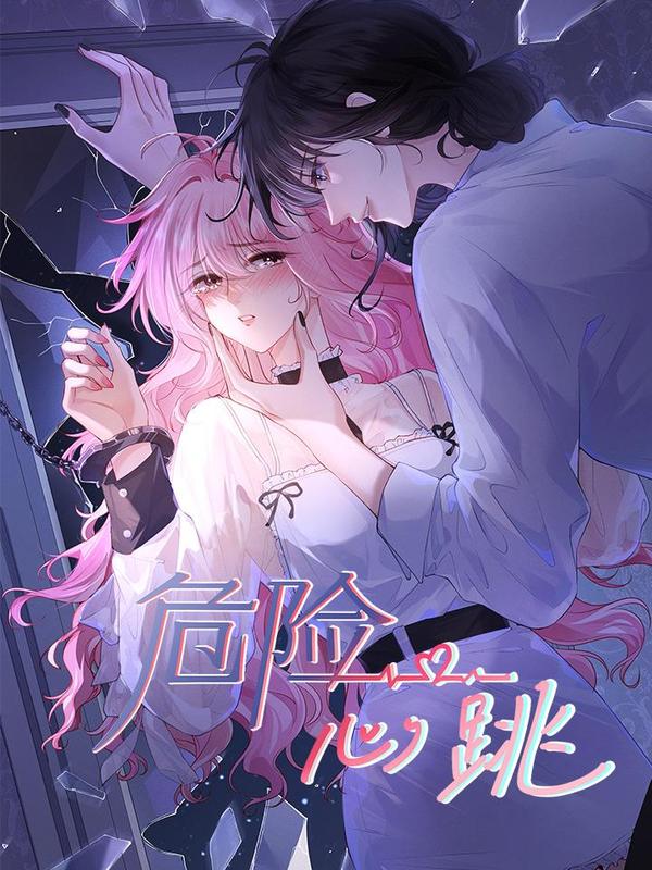 危险心跳,危险心跳漫画