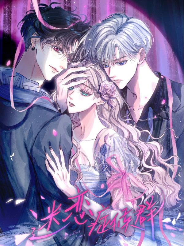 迷恋症候群,迷恋症候群漫画