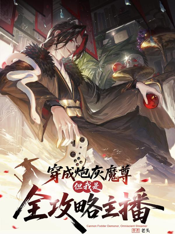 穿成炮灰魔尊?但我是全攻略主播,穿成炮灰魔尊?但我是全攻略主播漫画