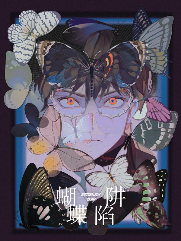蝴蝶陷阱,蝴蝶陷阱漫画