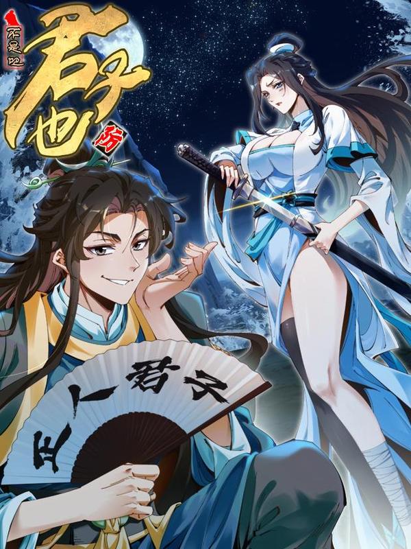 不是吧,君子也防,不是吧,君子也防漫画
