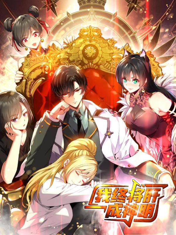 我终将肝成神明,我终将肝成神明漫画