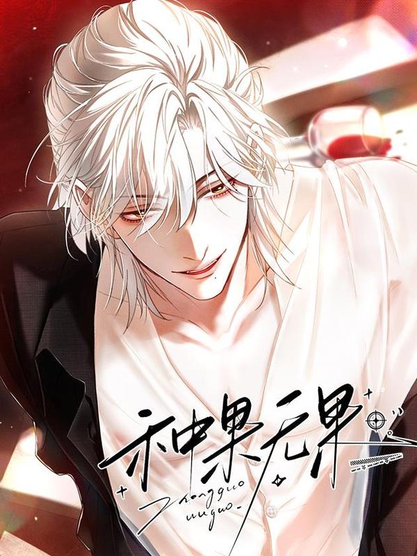 种果无果,种果无果漫画