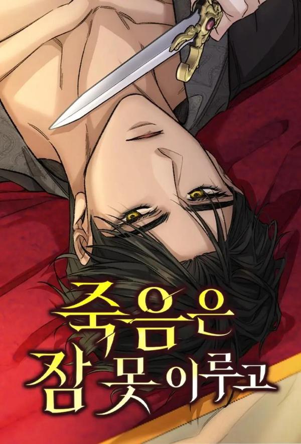 死亡夜未眠
