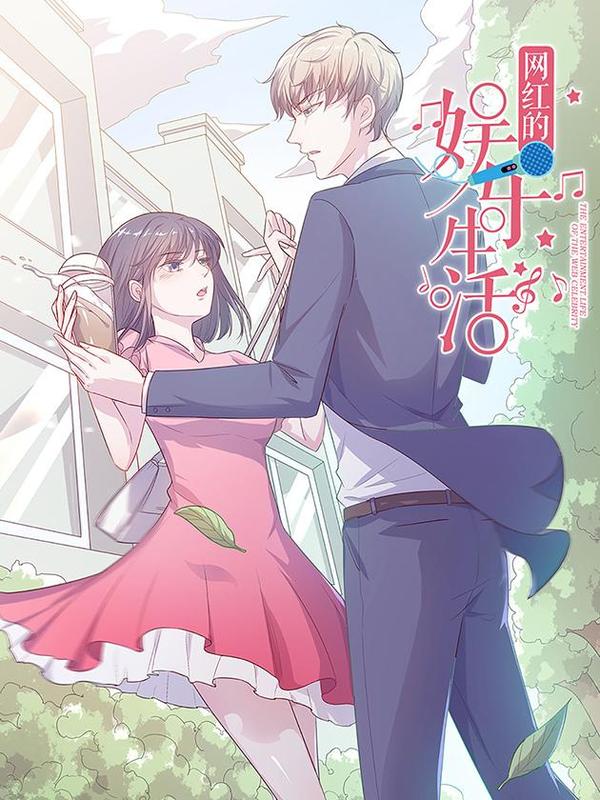 网红的娱乐生活,网红的娱乐生活漫画