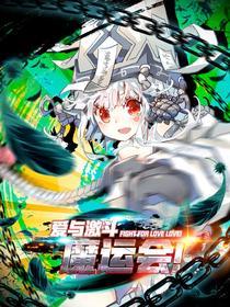魔运会之爱与激斗!,魔运会之爱与激斗!漫画