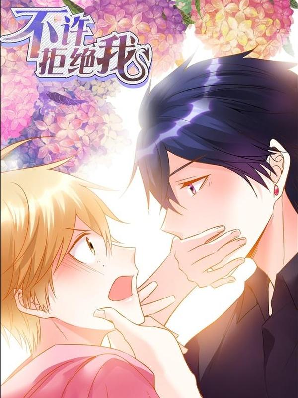 不许拒绝我,不许拒绝我漫画