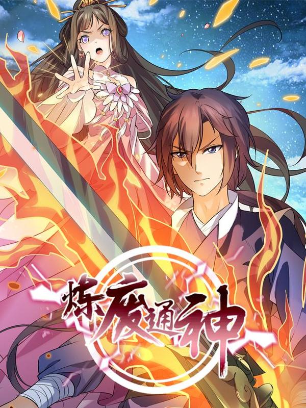 炼废通神,炼废通神漫画