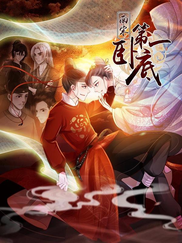 南宋第一卧底,南宋第一卧底漫画