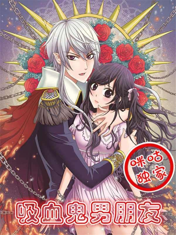 吸血鬼男朋友,吸血鬼男朋友漫画