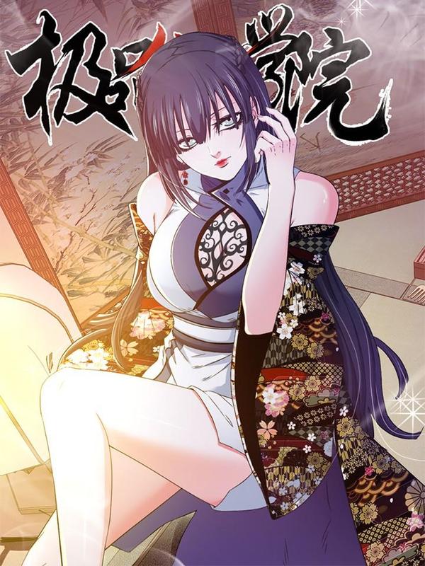 极品仙侠学院,极品仙侠学院漫画