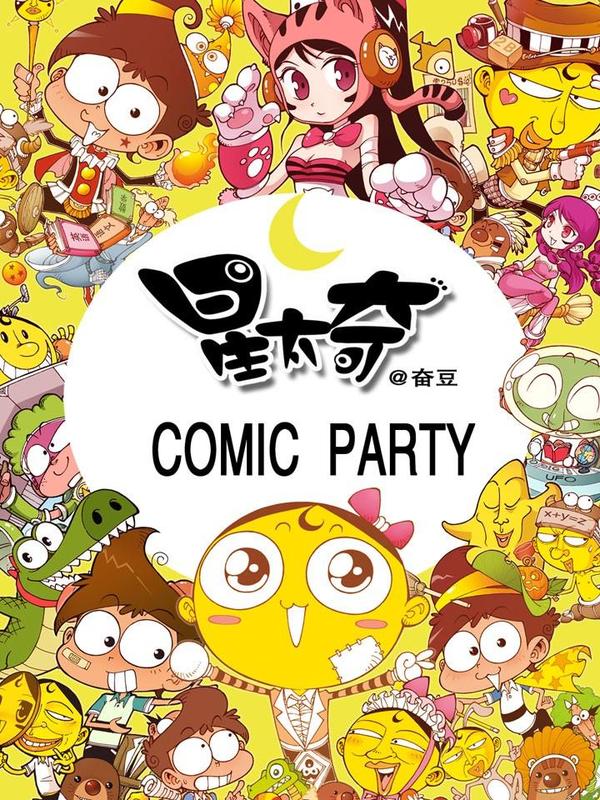 星太奇,星太奇漫画