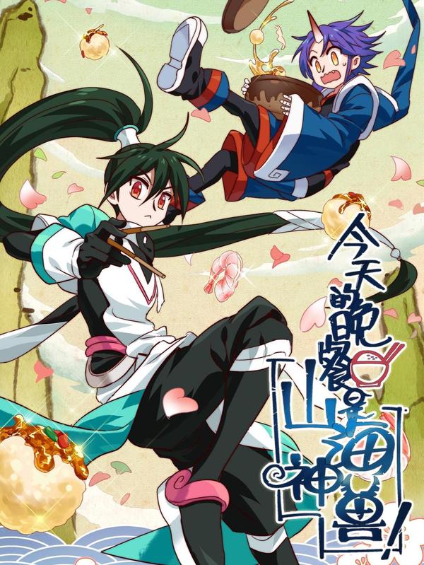 今天的晚餐是山海神兽!,今天的晚餐是山海神兽!漫画
