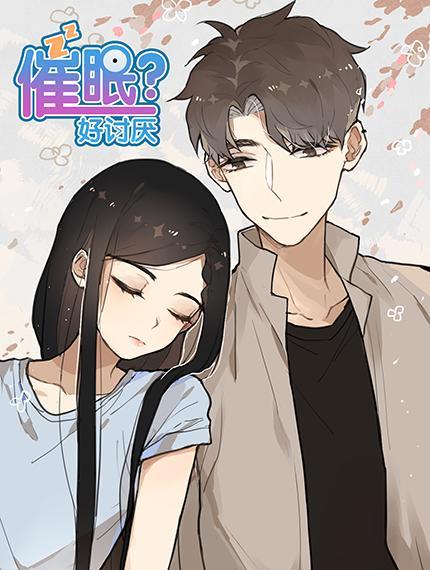 催眠,好讨厌,催眠,好讨厌漫画