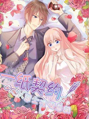 一纸契约:惹上冷情总裁,一纸契约:惹上冷情总裁漫画