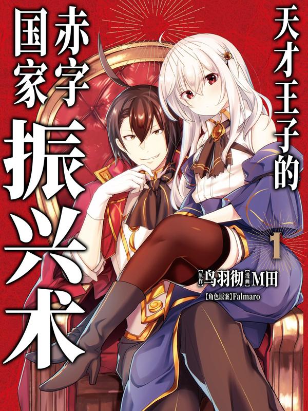 天才王子的赤字国家振兴术,天才王子的赤字国家振兴术漫画