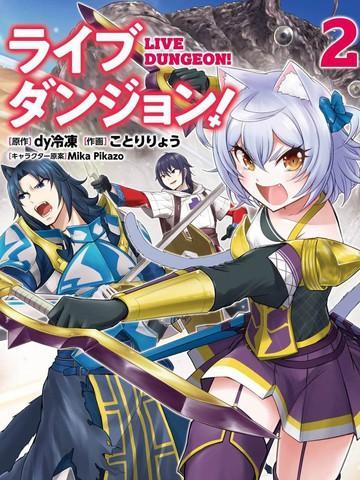 实况地下城!Live Dungeon!,实况地下城!Live Dungeon!漫画