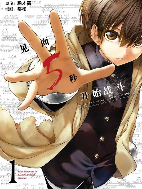 见面5秒开始战斗,见面5秒开始战斗漫画
