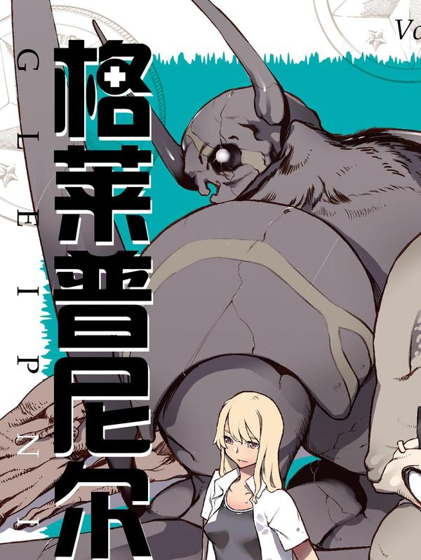 格莱普尼尔,格莱普尼尔漫画
